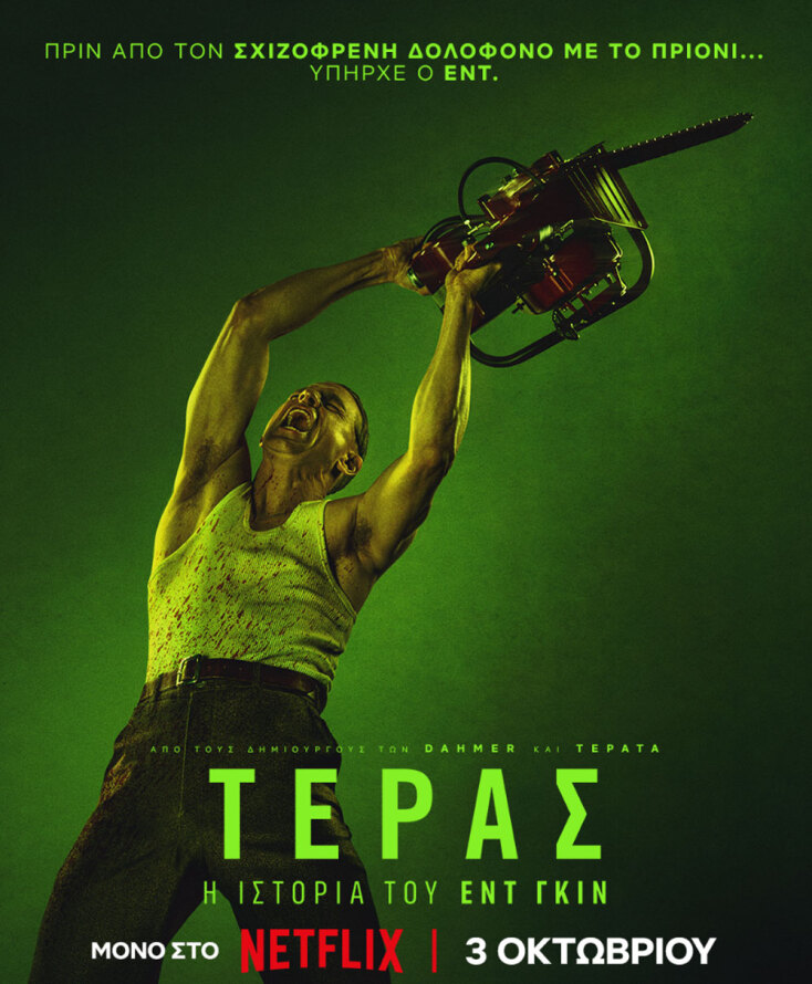 Τέρας: Η Ιστορία του Εντ Γκιν