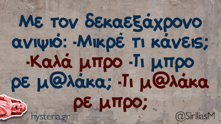 Αστεία memes, ατάκες, YOLO βίντεο, viral, αστεία video στο TikTok που ανέβηκαν στο διαδίκτυο και μας έκαναν να γελάσουμε.