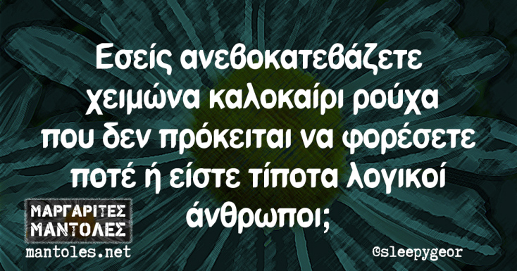 Αστεία memes, ατάκες, YOLO βίντεο, viral, αστεία video στο TikTok που ανέβηκαν στο διαδίκτυο και μας έκαναν να γελάσουμε.