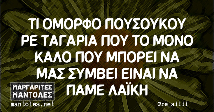 Αστεία memes, ατάκες, YOLO βίντεο, viral, αστεία video στο TikTok που ανέβηκαν στο διαδίκτυο και μας έκαναν να γελάσουμε.