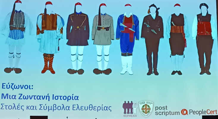 Διαδραστικό έκθεμα στο Πολεμικό Μουσείο για τους Ευζώνους