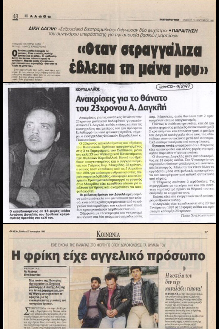 Αντώνης Δαγκλής: Ο κατά συρροή δολοφόνος των σεξεργατριών