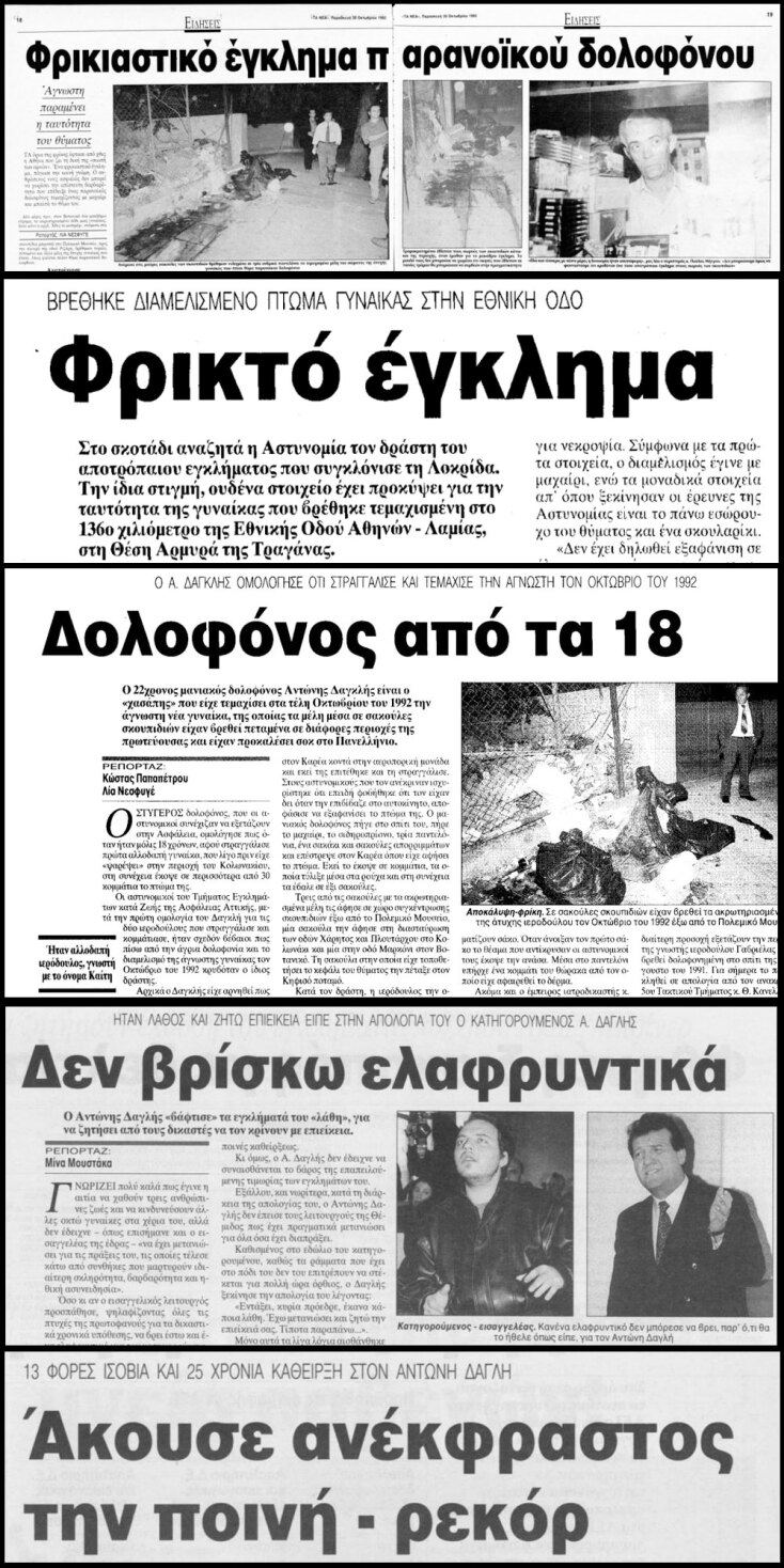 Αντώνης Δαγκλής: Ο κατά συρροή δολοφόνος των σεξεργατριών