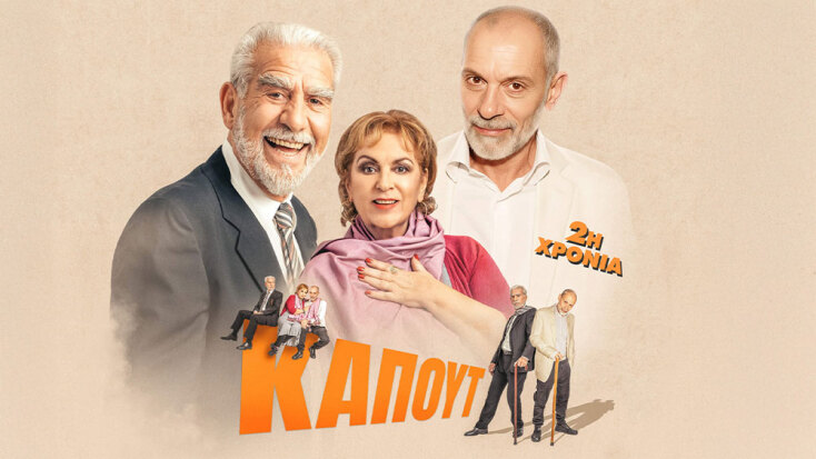 Θέατρο Αλκµήνη | Καπούτ