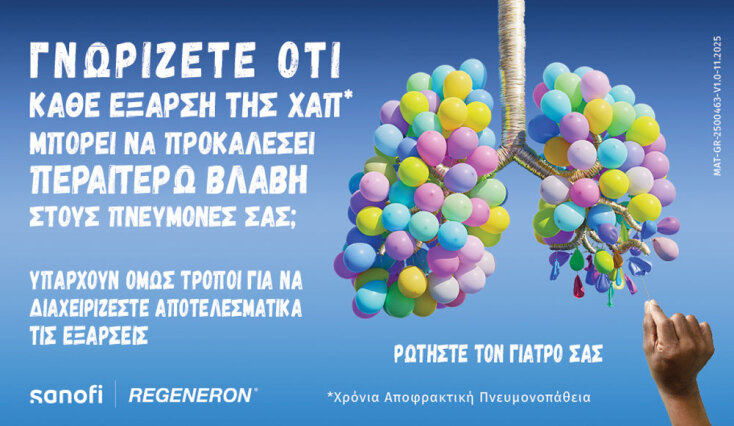 Χρόνια Αποφρακτική Πνευμονοπάθεια | ΧΑΠ