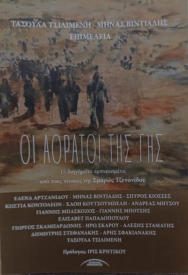 Συλλογή Διηγημάτων «Οι αόρατοι της γης», σε διάλογο με την ομότιτλη έκθεση στο Ίδρυμα Μιχάλης Κακογιάννης