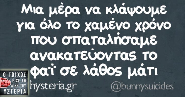 Αστεία memes, ατάκες, YOLO βίντεο, viral, αστεία video στο TikTok που ανέβηκαν στο διαδίκτυο και μας έκαναν να γελάσουμε.