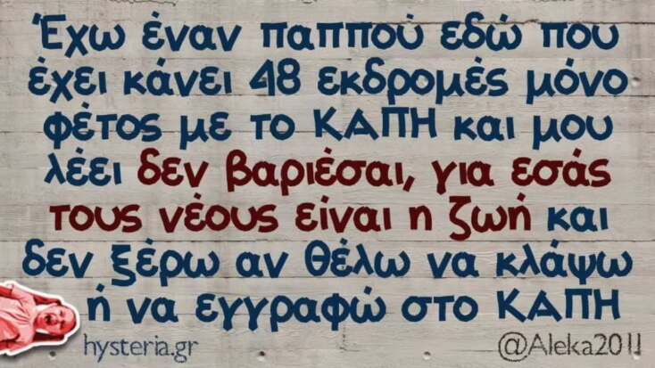 Αστεία memes, ατάκες, YOLO βίντεο, viral, αστεία video στο TikTok που ανέβηκαν στο διαδίκτυο και μας έκαναν να γελάσουμε.