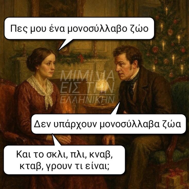 Αστεία memes, ατάκες, YOLO βίντεο, viral, αστεία video στο TikTok που ανέβηκαν στο διαδίκτυο και μας έκαναν να γελάσουμε.