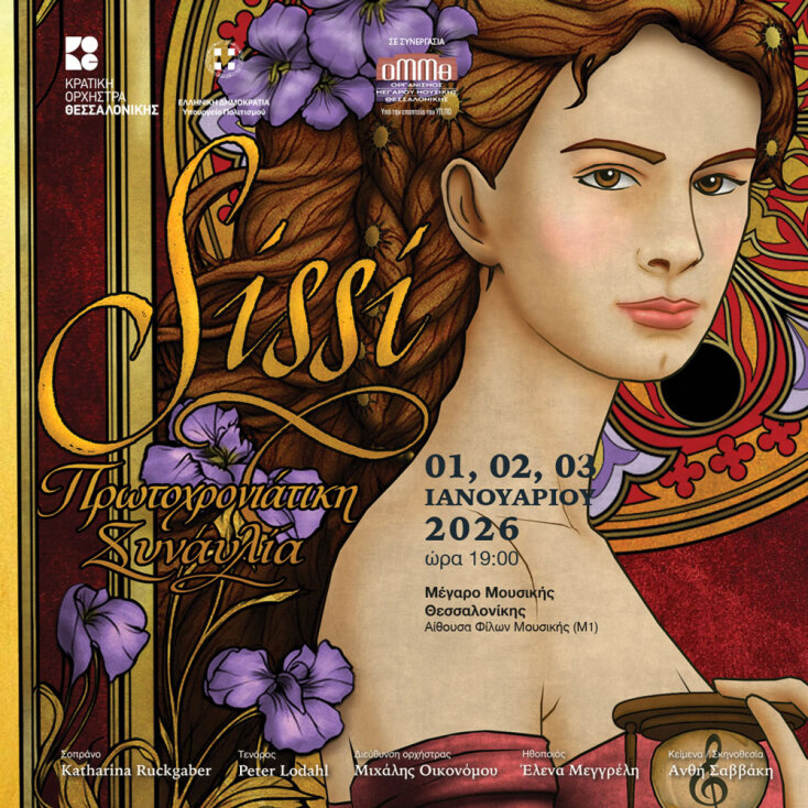 Η Κρατική Ορχήστρα Θεσσαλονίκης υποδέχεται το 2026, σε συνεργασία με το Μέγαρο Μουσικής Θεσσαλονίκης