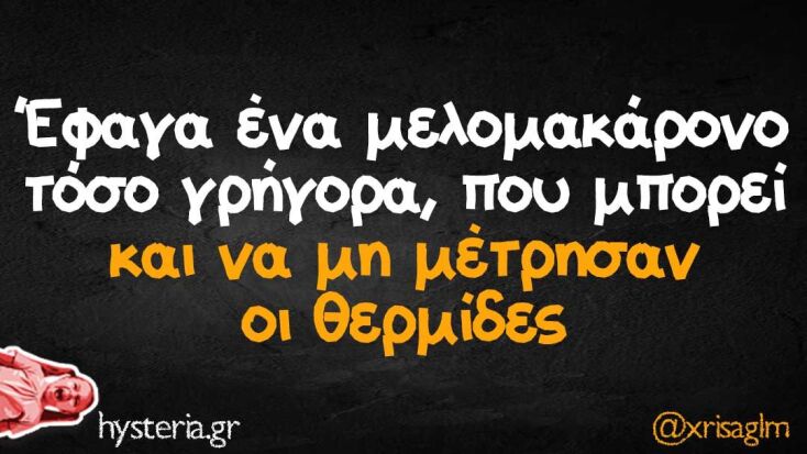 Αστεία memes, ατάκες, YOLO βίντεο, viral, αστεία video στο TikTok που ανέβηκαν στο διαδίκτυο και μας έκαναν να γελάσουμε.