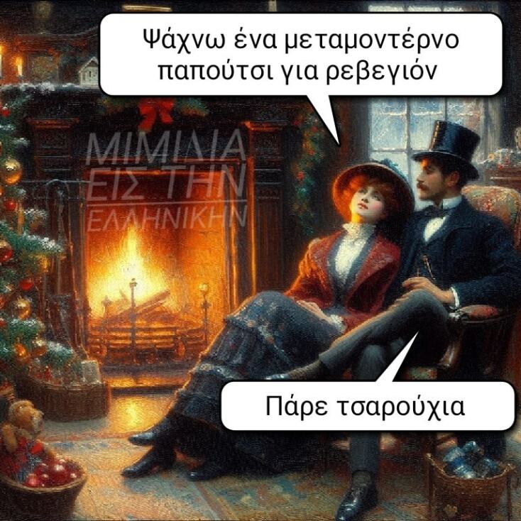 Αστεία memes, ατάκες, YOLO βίντεο, viral, αστεία video στο TikTok που ανέβηκαν στο διαδίκτυο και μας έκαναν να γελάσουμε.