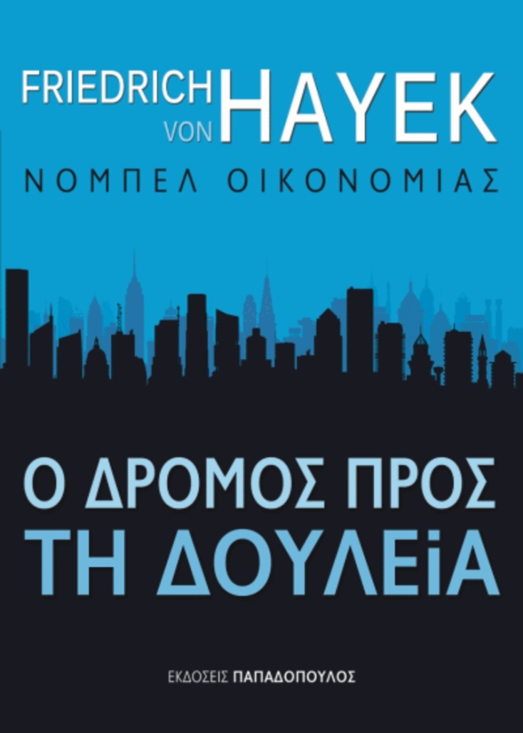 Φρίντριχ Χάγιεκ: Ο δρόμος προς τη δουλεία