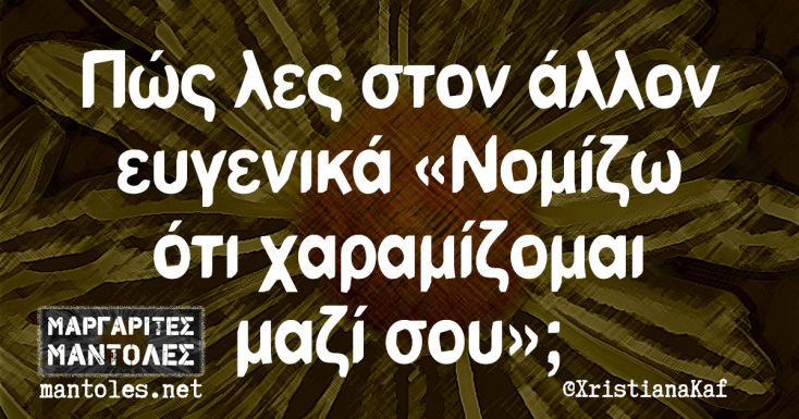 Αστεία memes, ατάκες, YOLO βίντεο, viral, αστεία video στο TikTok που ανέβηκαν στο διαδίκτυο και μας έκαναν να γελάσουμε.