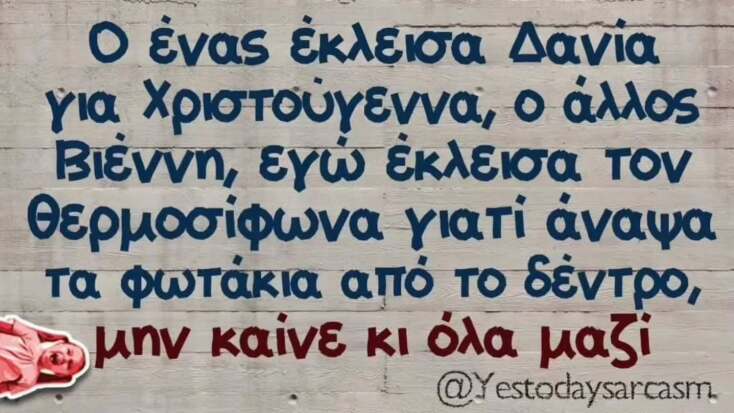 Αστεία memes, ατάκες, YOLO βίντεο, viral, αστεία video στο TikTok που ανέβηκαν στο διαδίκτυο και μας έκαναν να γελάσουμε.