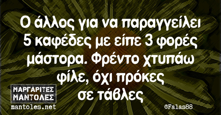 Αστεία memes, ατάκες, YOLO βίντεο, viral, αστεία video στο TikTok που ανέβηκαν στο διαδίκτυο και μας έκαναν να γελάσουμε.