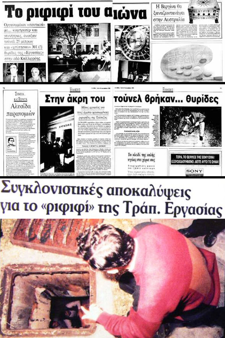 Το ριφιφί στην Τράπεζα Εργασίας το 1992