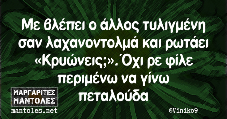 Αστεία memes, ατάκες, YOLO βίντεο, viral, αστεία video στο TikTok που ανέβηκαν στο διαδίκτυο και μας έκαναν να γελάσουμε.