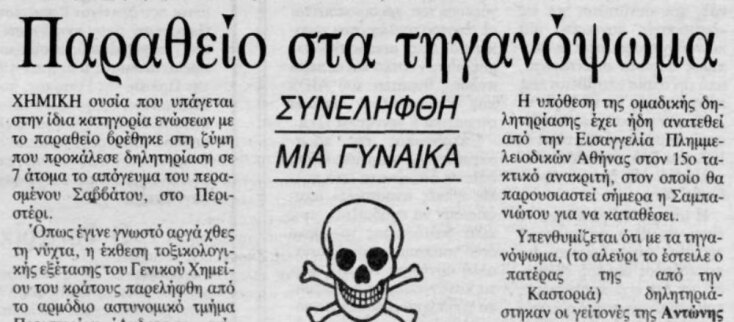 Τα τηγανόψωμα της Μαρία Σαμπανιώτη που δηλητηρίασαν τρεις ανθρώπους