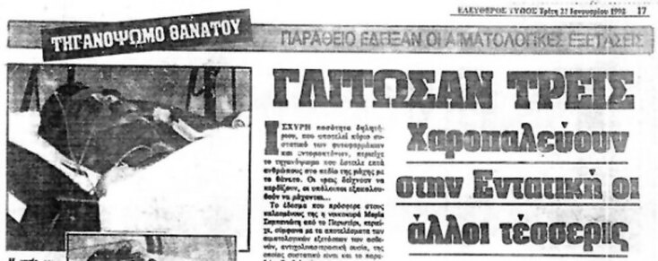 Τα τηγανόψωμα της Μαρία Σαμπανιώτη που δηλητηρίασαν τρεις ανθρώπους