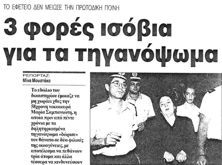 Τα τηγανόψωμα της Μαρία Σαμπανιώτη που δηλητηρίασαν τρεις ανθρώπους