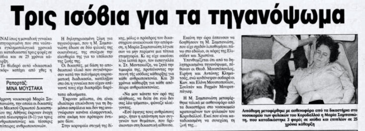 Τα τηγανόψωμα της Μαρία Σαμπανιώτη που δηλητηρίασαν τρεις ανθρώπους