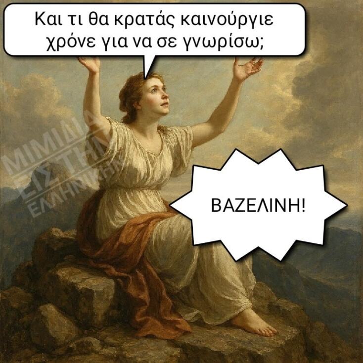 Αστεία memes, ατάκες, YOLO βίντεο, viral, αστεία video στο TikTok που ανέβηκαν στο διαδίκτυο και μας έκαναν να γελάσουμε.