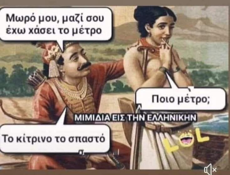 Αστεία memes, ατάκες, YOLO βίντεο, viral, αστεία video στο TikTok που ανέβηκαν στο διαδίκτυο και μας έκαναν να γελάσουμε.