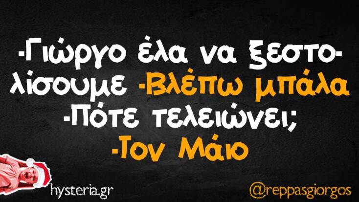 Αστεία memes, ατάκες, YOLO βίντεο, viral, αστεία video στο TikTok που ανέβηκαν στο διαδίκτυο και μας έκαναν να γελάσουμε.