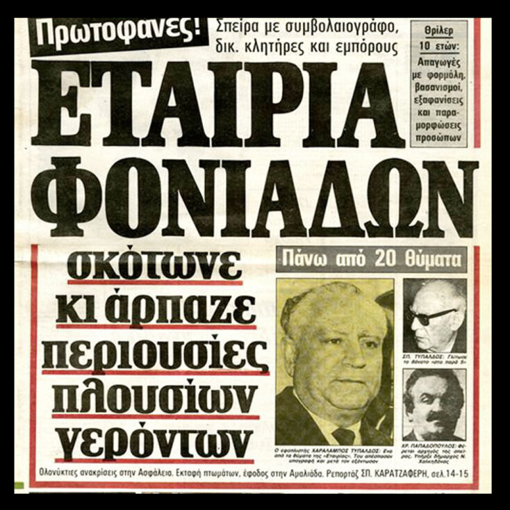 Εταιρεία Δολοφόνων