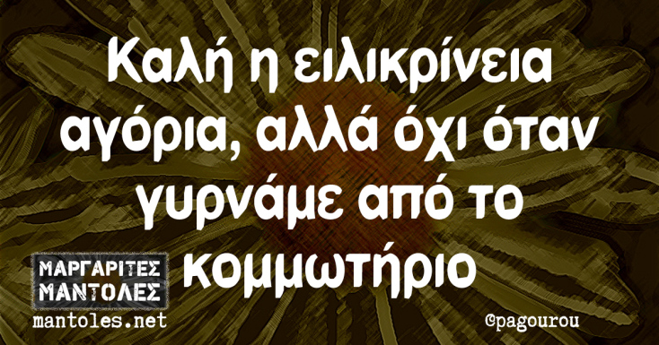 Αστεία memes, ατάκες, YOLO βίντεο, viral, αστεία video στο TikTok που ανέβηκαν στο διαδίκτυο και μας έκαναν να γελάσουμε.