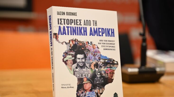Το βιβλίο του Ιάσονα Πιπίνη για τη Λατινική Αμερική 