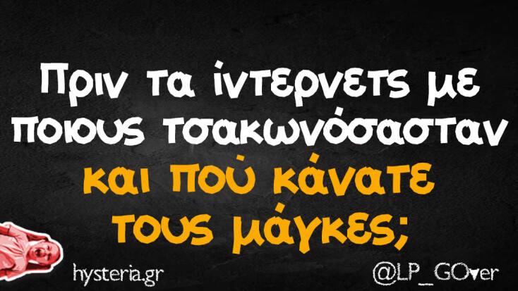 Αστεία memes, ατάκες, YOLO βίντεο, viral, αστεία video στο TikTok που ανέβηκαν στο διαδίκτυο και μας έκαναν να γελάσουμε.