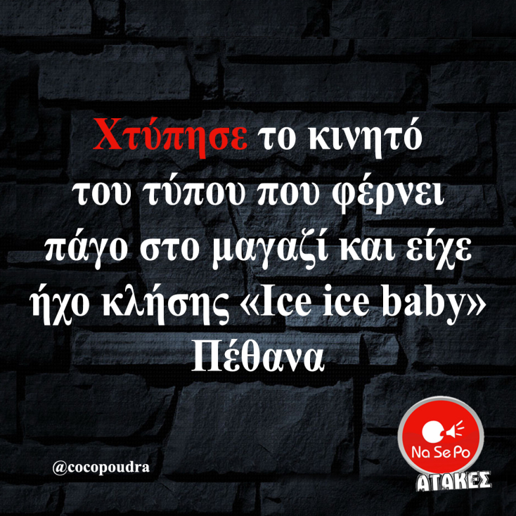 Αστεία memes, ατάκες, YOLO βίντεο, viral, αστεία video στο TikTok που ανέβηκαν στο διαδίκτυο και μας έκαναν να γελάσουμε.