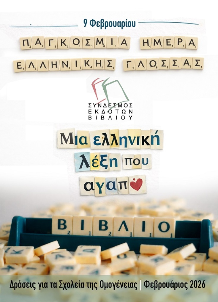Εκπαιδευτική δράση του ΣΕΚΒ. για την Παγκόσμια Ημέρα Ελληνικής Γλώσσας