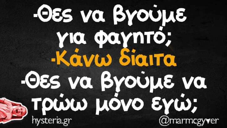 Αστεία memes, ατάκες, YOLO βίντεο, viral, αστεία video στο TikTok που ανέβηκαν στο διαδίκτυο και μας έκαναν να γελάσουμε.