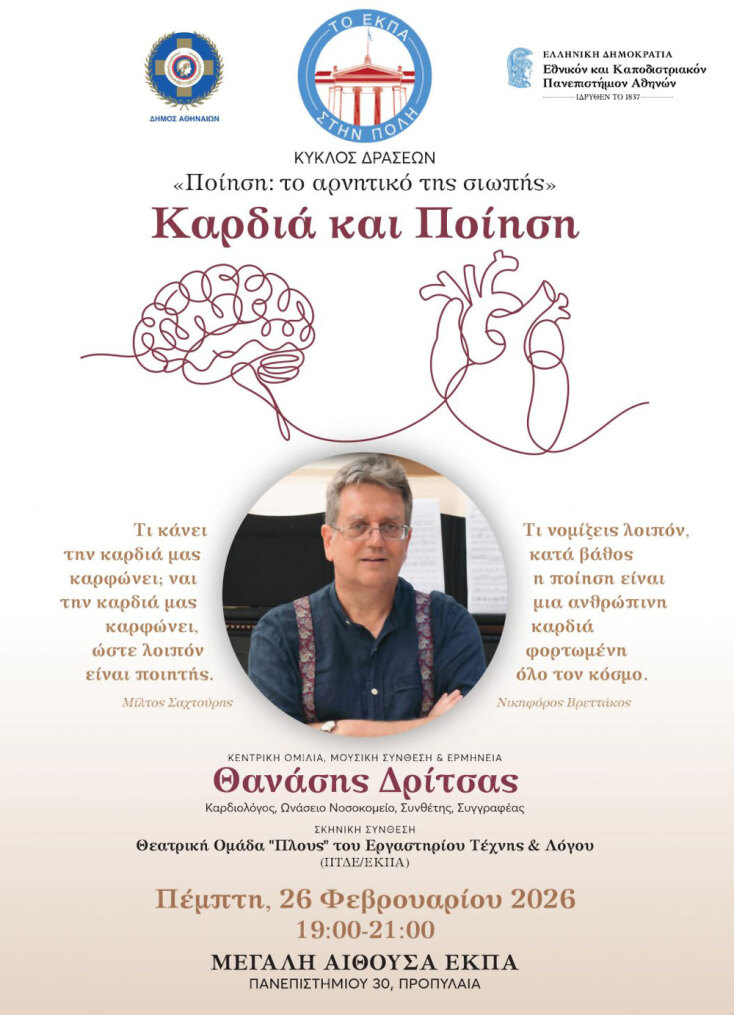 Το ΕΚΠΑ την Πόλη: «Ποίηση – Το αρνητικό της σιωπής»: «Καρδιά και Ποίηση»