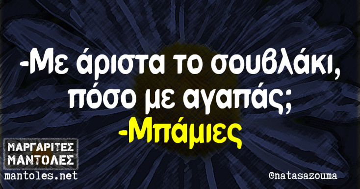 Αστεία memes, ατάκες, YOLO βίντεο, viral, αστεία video στο TikTok που ανέβηκαν στο διαδίκτυο και μας έκαναν να γελάσουμε.