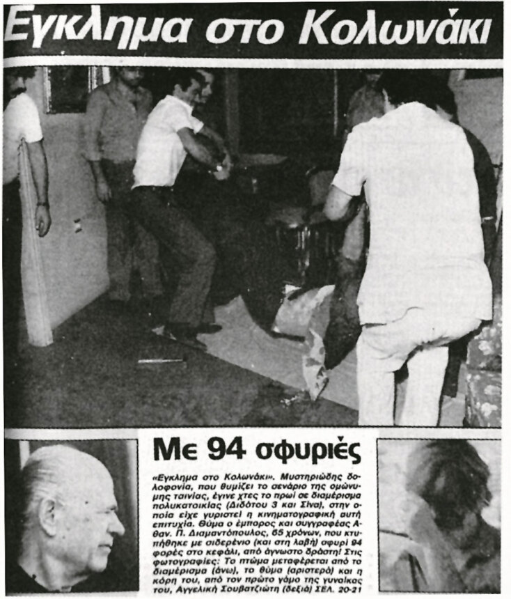 Υπόθεση Θανάση Νάσιουτζικ