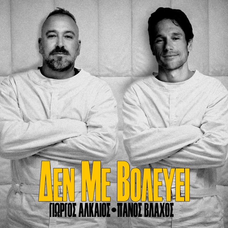 Γιώργος Αλκαίος- Πάνος Βλάχος, «Δεν Με Βολεύει»