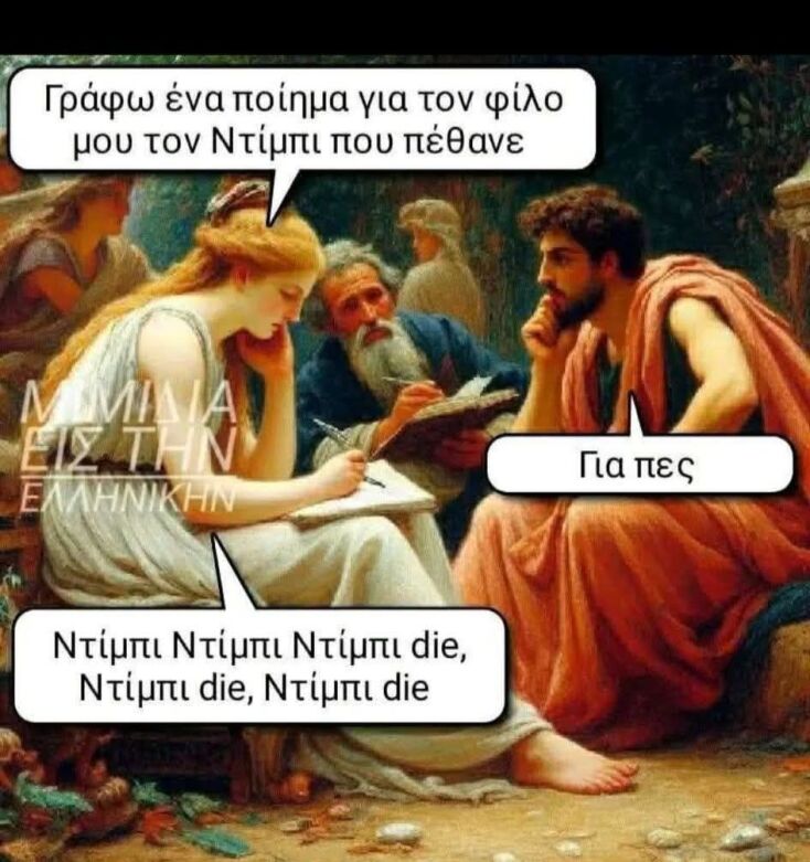 Αστεία memes, ατάκες, YOLO βίντεο, viral, αστεία video στο TikTok που ανέβηκαν στο διαδίκτυο και μας έκαναν να γελάσουμε.