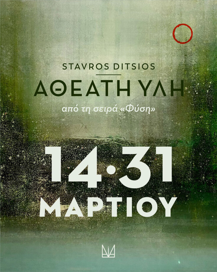 Σταύρος Δίτσιος | ANiMA Gallery | Αθέατη Ύλη