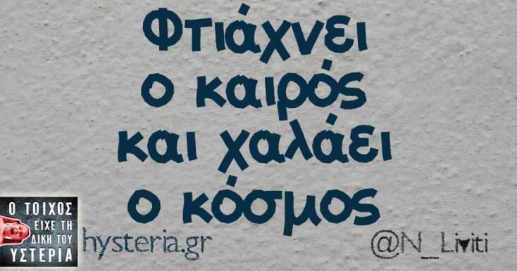 Αστεία memes, ατάκες, YOLO βίντεο, viral, αστεία video στο TikTok που ανέβηκαν στο διαδίκτυο και μας έκαναν να γελάσουμε.