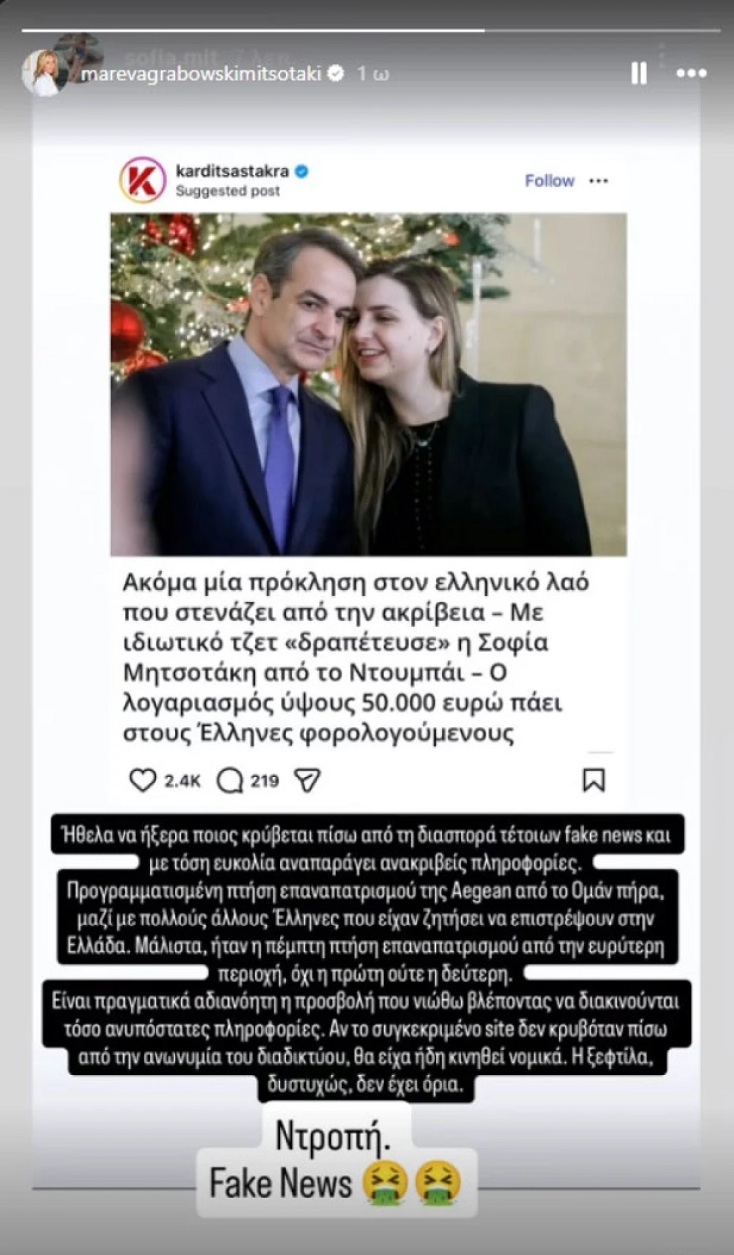 Μαρέβα Γκραμπόφσκι-Μητσοτάκη