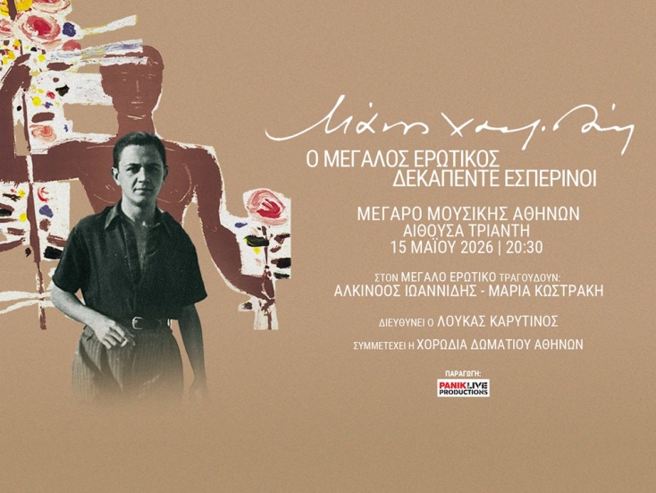 Μεγάλο αφιέρωμα στον Μάνο Χατζιδάκι στο Μέγαρο