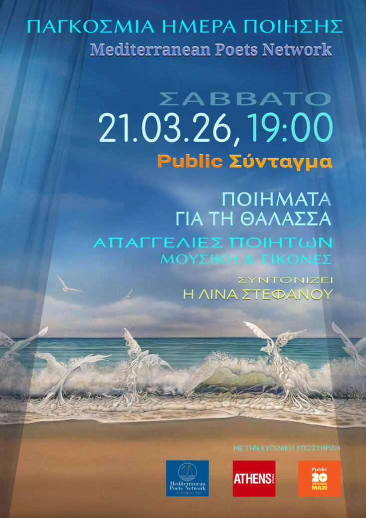 Παγκόσμια ημέρα ποίησης 2026