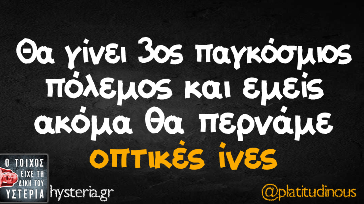 Αστεία memes, ατάκες, YOLO βίντεο, viral, αστεία video στο TikTok που ανέβηκαν στο διαδίκτυο και μας έκαναν να γελάσουμε.