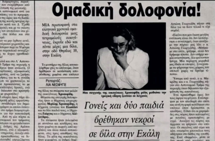 Σφαγή της Εκάλης | Η δολοφονία της οικογένειας Χρυσαφίδη