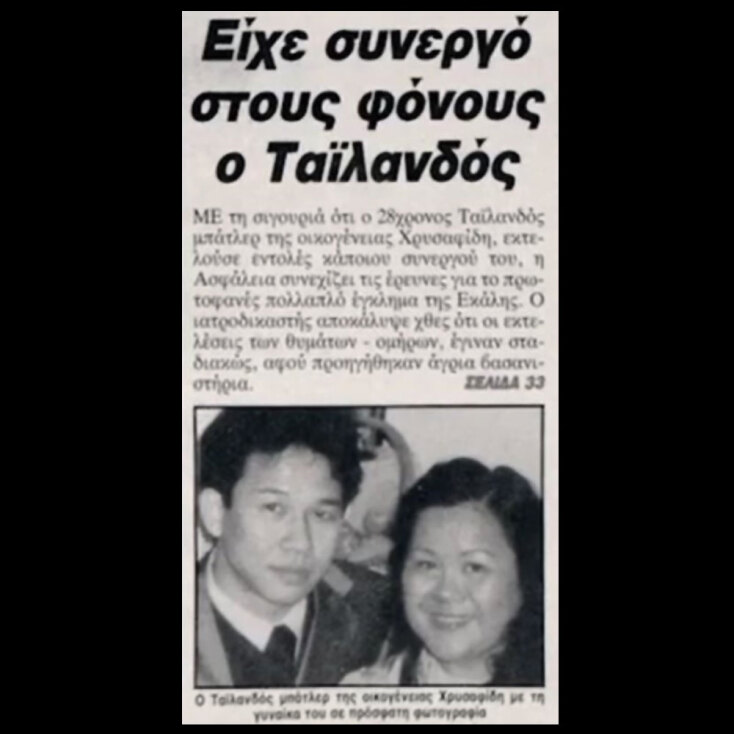 Σφαγή της Εκάλης | Η δολοφονία της οικογένειας Χρυσαφίδη