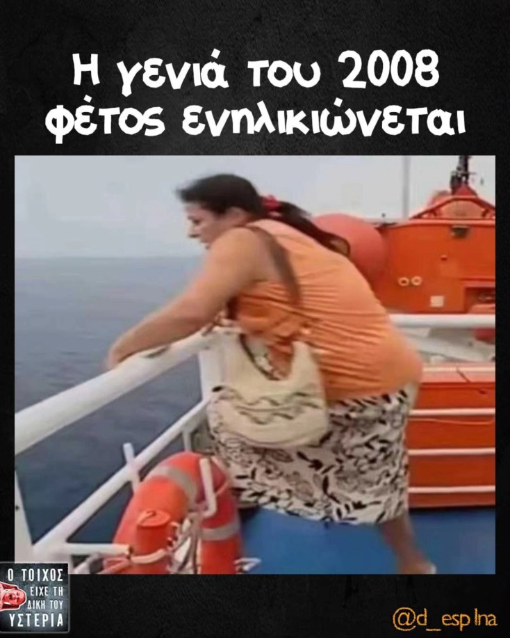 Αστεία memes, ατάκες, YOLO βίντεο, viral, αστεία video στο TikTok που ανέβηκαν στο διαδίκτυο και μας έκαναν να γελάσουμε.
